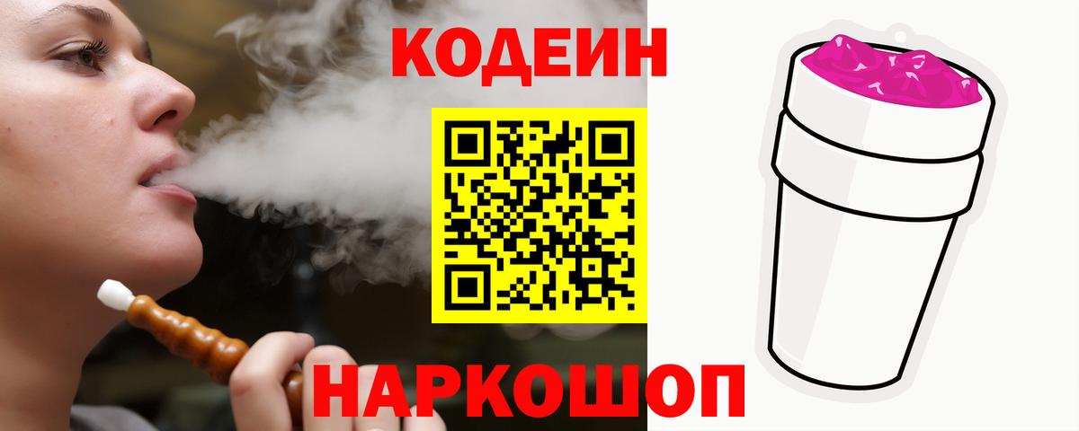 Тосно  Кодеиновый сироп Lean Purple Drank  Кодеин Purple Drank  Вход с VPN 